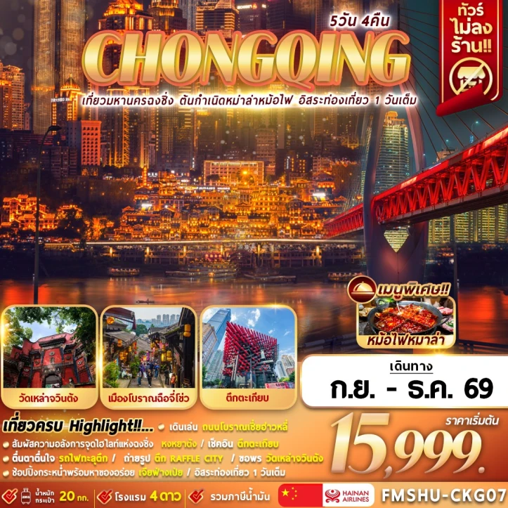 ทัวร์จีน CHONGQING ตึกตะเกียบ นั่งรถไฟทะลุตึก มีฟรีเดย์ 5วัน 4คืน