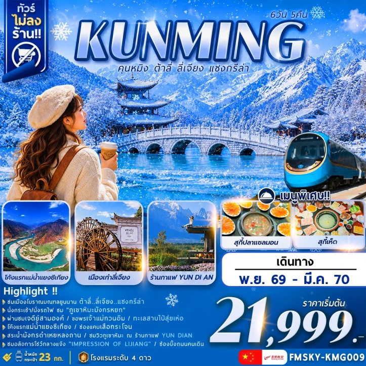 ทัวร์จีน คุนหมิง ต้าลี่ ลี่เจียง Impression of Lijiang แชงกรีล่า ไม่ลงร้าน 6วัน 5คืน