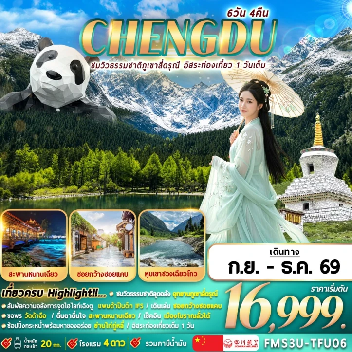 ทัวร์จีน เฉิงตู ใบไม้เปลี่ยนสี ชมวิวภูเขาสี่ดรุณี (มีฟรีเดย์1วัน) 6วัน 4คืน