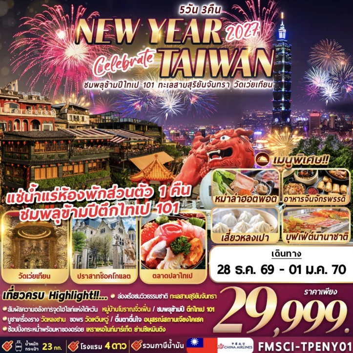 รูปแพ็กเกจทัวร์ ทัวร์ไต้หวัน New Year 2027 ชมพลุข้ามปีตึกไทเป 101 ทะเลสาบสุริยันจันทรา 5วัน 3คืน