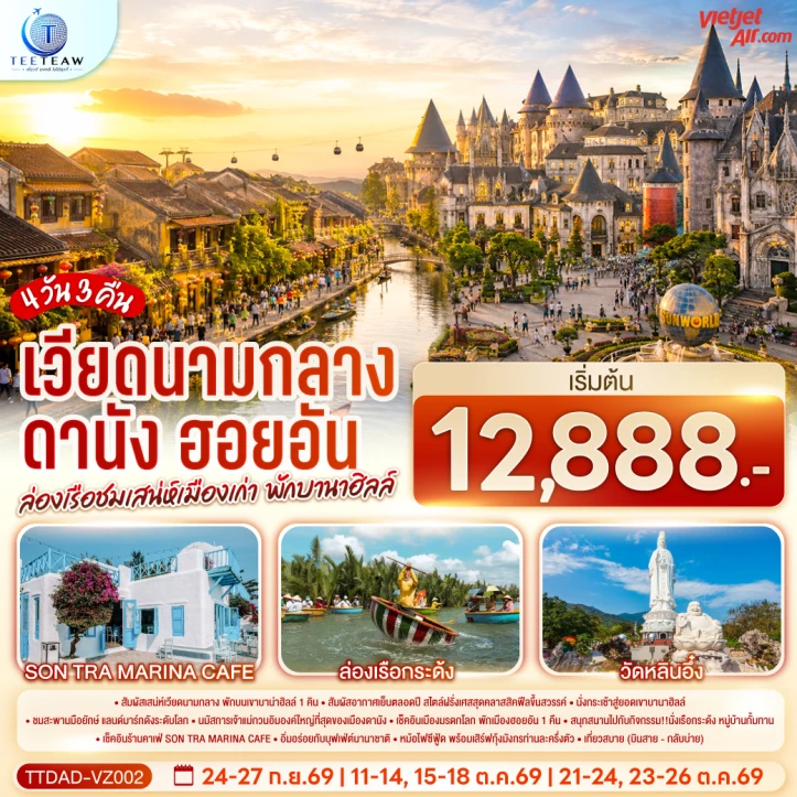 รูปแพ็กเกจทัวร์ ทัวร์เวียดนามกลาง ดานัง ฮอยอัน ล่องเรือชมเมืองเก่า (พักบานาฮิลล์1คืน) 4วัน 3คืน