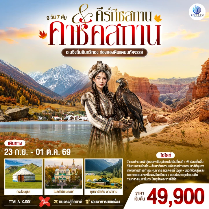 รูปแพ็กเกจทัวร์ ทัวร์คาซัคสถาน คีร์กีซสถาน ทะเลสาบโคลไซ มัสยิดกลางอัลมาตี 9วัน 7คืน