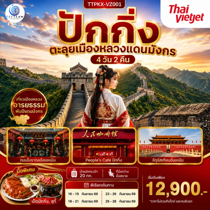 รูปแพ็กเกจทัวร์ ทัวร์จีน ปักกิ่ง ตะลุยเมืองหลวงแดนมังกร จตุรัสเทียนอันเหมิน 4วัน 2คืน