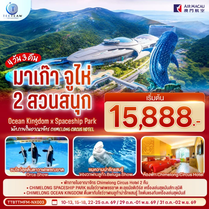 ทัวร์มาเก๊า จูไห่ สวนสนุก Ocean Kingdom Spaceship Park (ไม่ลงร้าน) 4วัน 3คืน