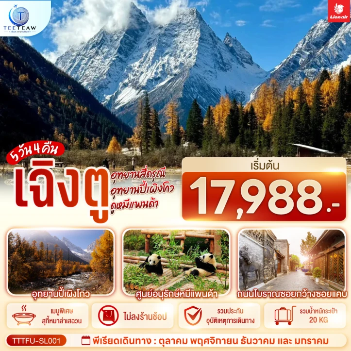 รูปแพ็กเกจทัวร์ ทัวร์จีน เฉิงตู สี่ดรุณี อุทยานปี้เผิงโกว ดูหมีแพนด้า ไม่ลงร้าน 5วัน 4คืน
