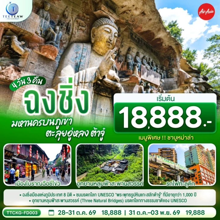 ทัวร์จีน ฉงชิ่ง ตะลุยอู่หลง ต้าจู๋ หงหยาต้ง ไม่ลงร้าน 4วัน 3คืน
