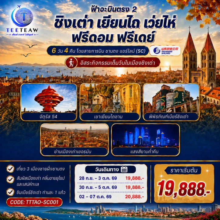 ทัวร์จีน ชิงเต่า เยียนไถ เว่ยไห่ ฟรีเบียร์สดท่านละ1แก้ว (มีฟรีเดย์ 1วัน) 6วัน 4คืน
