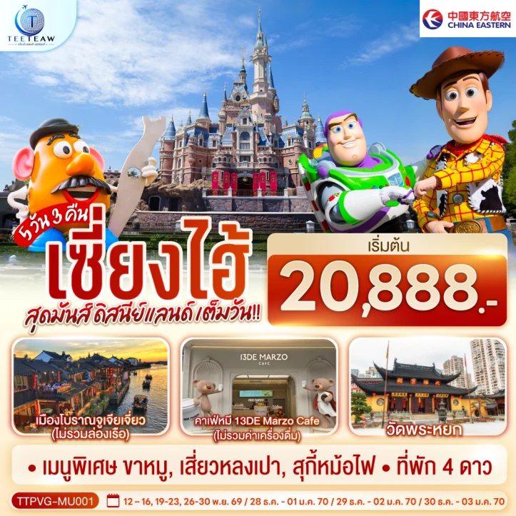 ทัวร์จีน เซี่ยงไฮ้ รวมบัตรสวนสนุกดิสนีย์แลนด์ วัดพระหยก 5วัน 3คืน