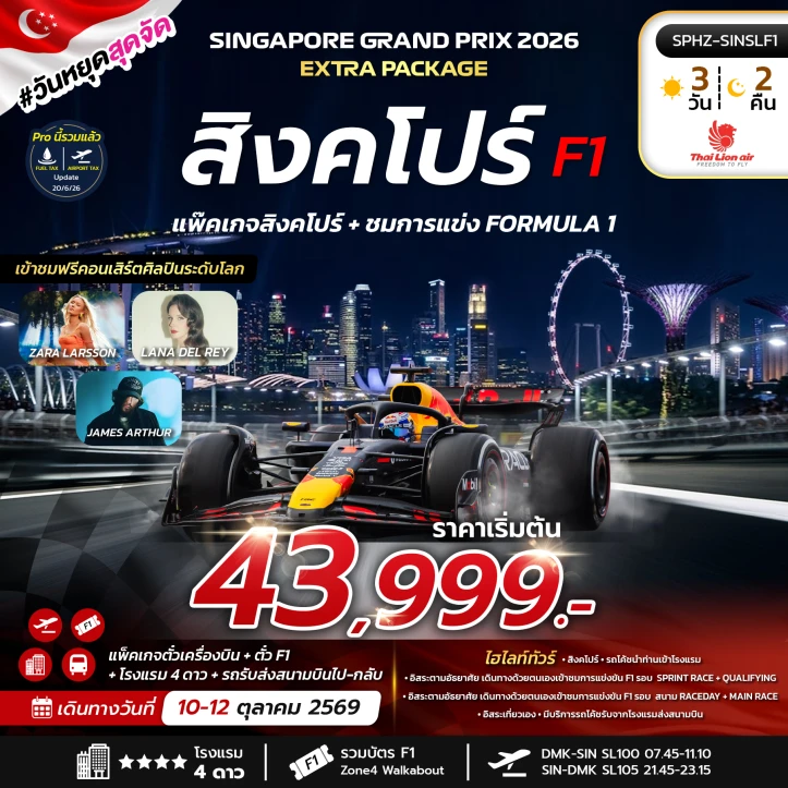 แพ๊คเกจสิงคโปร์ (ตั๋วเครื่องบิน โรงแรม บัตรชมการแข่ง FORMULA 1) 3วัน 2คืน