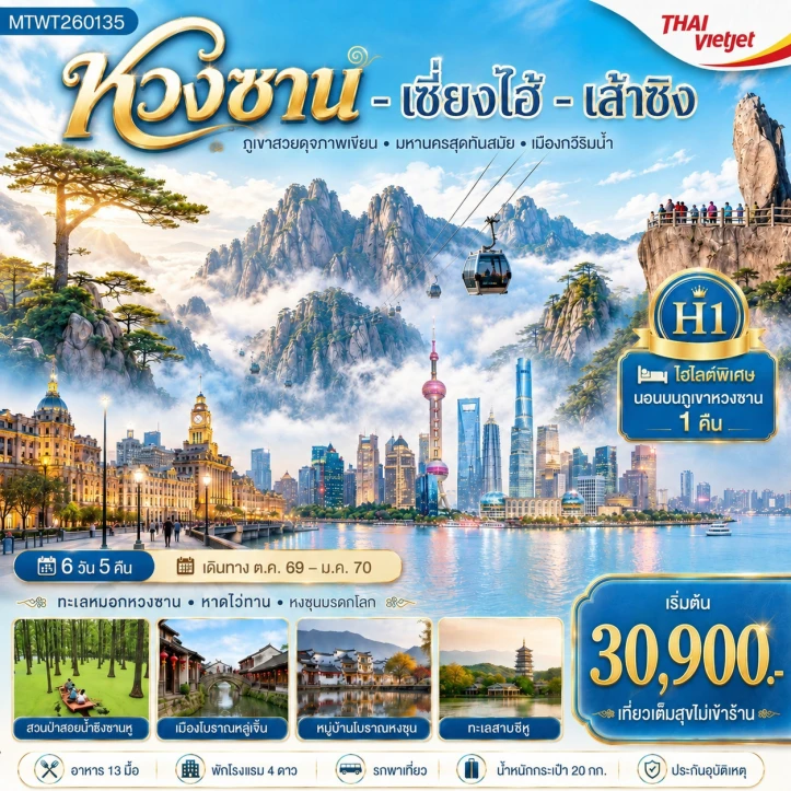 ทัวร์จีน พิชิตยอดเขาหวงซาน เซี่ยงไฮ้ หาดไว่ทาน ถนนนานกิง เมืองเส้าซิง เคอเหยียน ทะเลสาบชิงซานหู 6วัน 5คืน