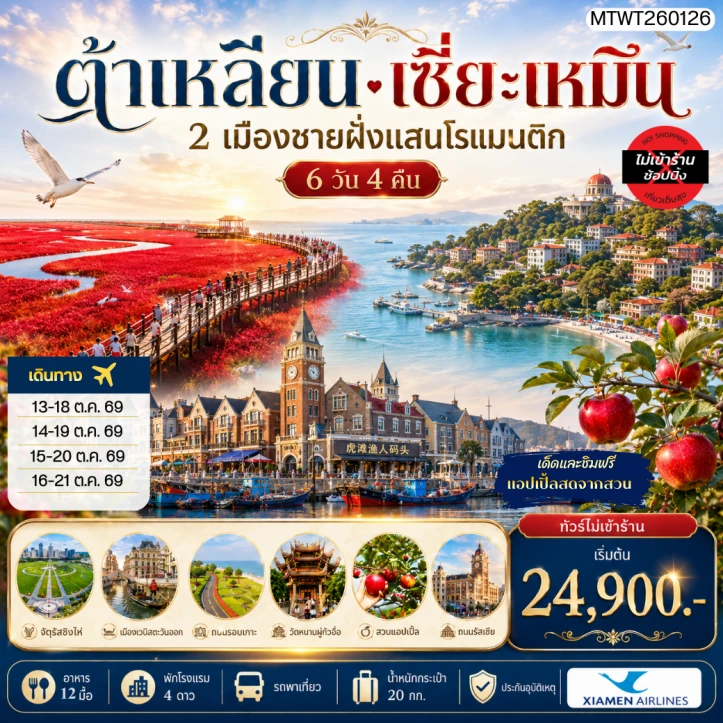 รูปแพ็กเกจทัวร์ ทัวร์จีน ต้าเหลียน เซี่ยะเหมิน สวนแอปเปิ้ลหลี่ซุ่น จัตุรัสชิงไห่ เกาะกู่ลั่งหยี่ วัดหนานถัวซื่อ ไม่ลงร้าน 6วัน 4คืน