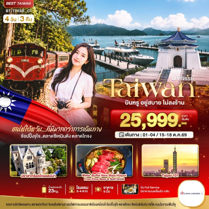 รูปแพ็กเกจทัวร์ ทัวร์ไต้หวัน Taiwan Taipei101 บิน FULL SERVICE 4วัน 3คืน
