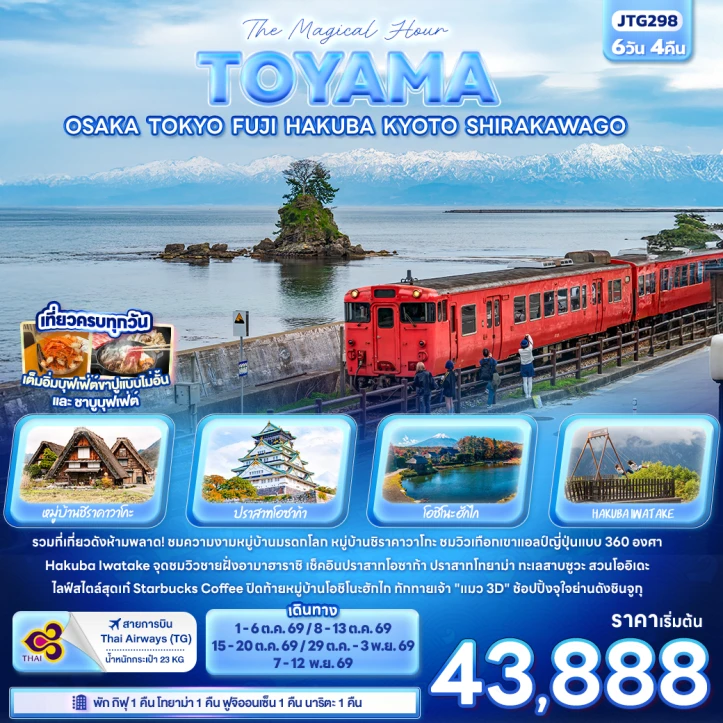 รูปแพ็กเกจทัวร์ ทัวร์ญี่ปุ่น TOYAMA OSAKA TOKYO FUJI HAKUBA KYOTO SHIRAKAWAGO 6วัน 4คืน
