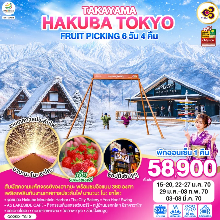 ทัวร์ญี่ปุ่น TAKAYAMA HAKUBA TOKYO FRUIT PICKING 6วัน 4คืน