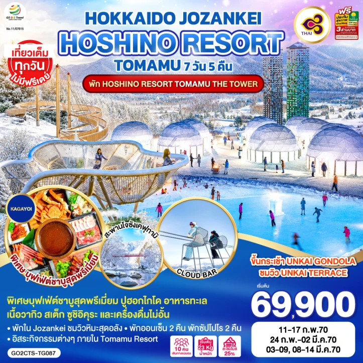 รูปแพ็กเกจทัวร์ ทัวร์ญี่ปุ่น HOKKAIDO JOZANKEI HOSHINO RESORT TOMAMU 7วัน 5คืน