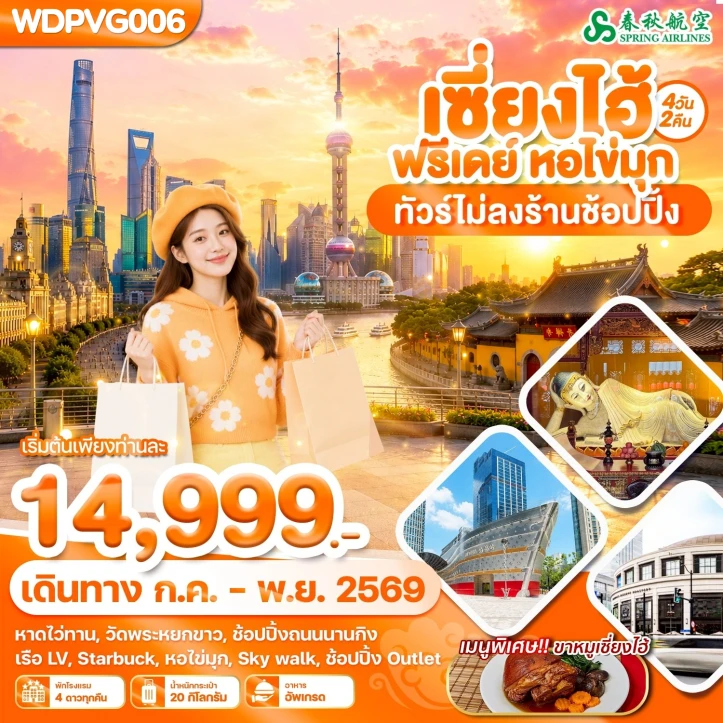 รูปแพ็กเกจทัวร์ ทัวร์จีน เซี่ยงไฮ้ หาดไว่ทาน เดอะบันด์ มีฟรีเดย์ 4วัน 2คืน