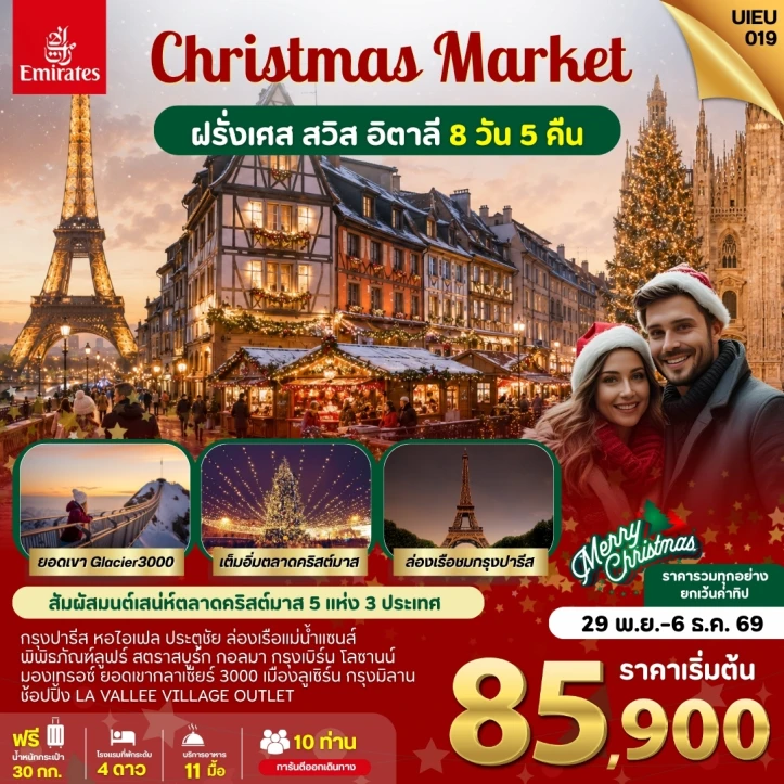 รูปแพ็กเกจทัวร์ ทัวร์ยุโรป ตลาดคริสต์มาส ฝรั่งเศส สวิตเซอร์แลนด์ อิตาลี 8วัน 5คืน