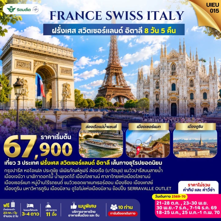 ทัวร์ยุโรป France Switzerland Italy ปารีส เจนีวา มิลาน 8วัน 5คืน