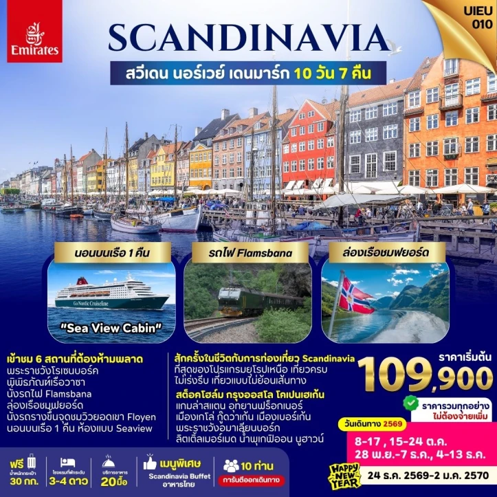 ทัวร์ยุโรป SCANDINAVIA SWEDEN NORWAYS DENMARK 10วัน 7คืน
