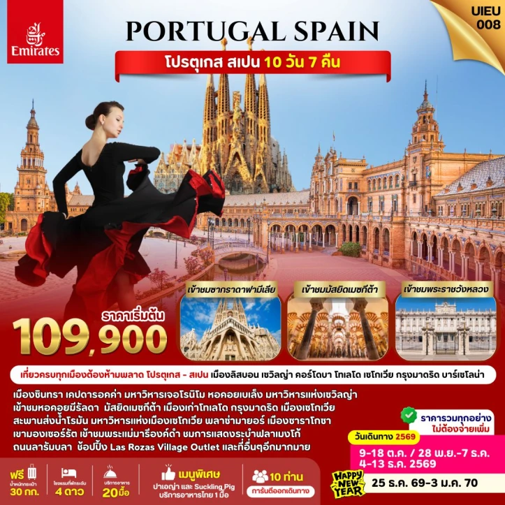 รูปแพ็กเกจทัวร์ ทัวร์ยุโรป Portugal Spain เข้าชมมัสยิดเมซกีต้า 10วัน 7คืน