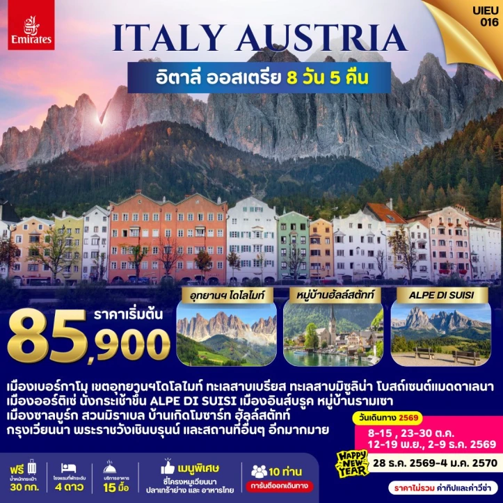 ทัวร์ยุโรป Italy Austria โดโลไมท์ ฮัลล์สตัทท์ 8วัน 5คืน