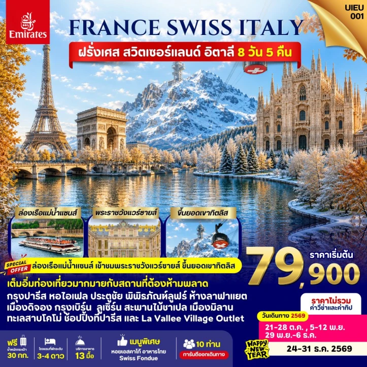 รูปแพ็กเกจทัวร์ ทัวร์ยุโรป ฝรั่งเศส สวิตเซอร์แลนด์ อิตาลี ล่องเรือแม่น้ำแซนด์ 8วัน 5คืน