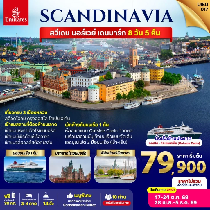 ทัวร์ยุโรป Sweden Norway Denmark นั่งเรือข้ามประเทศ 8วัน 5คืน