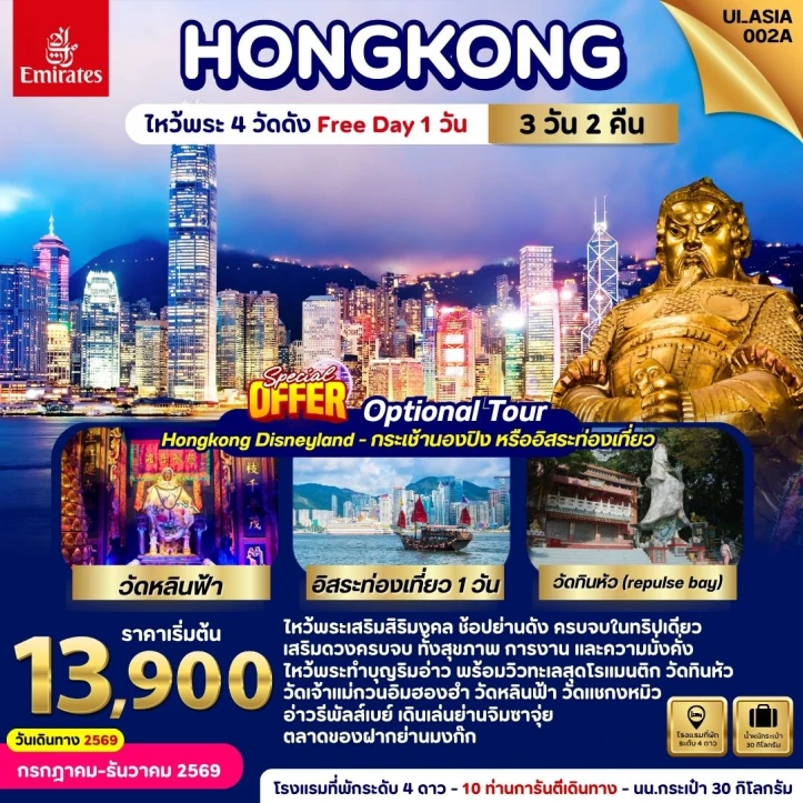 ทัวร์ฮ่องกง ไหว้พระ 4วัดดังเสริมศิริมงคล (มี Freeday) 3วัน 2คืน