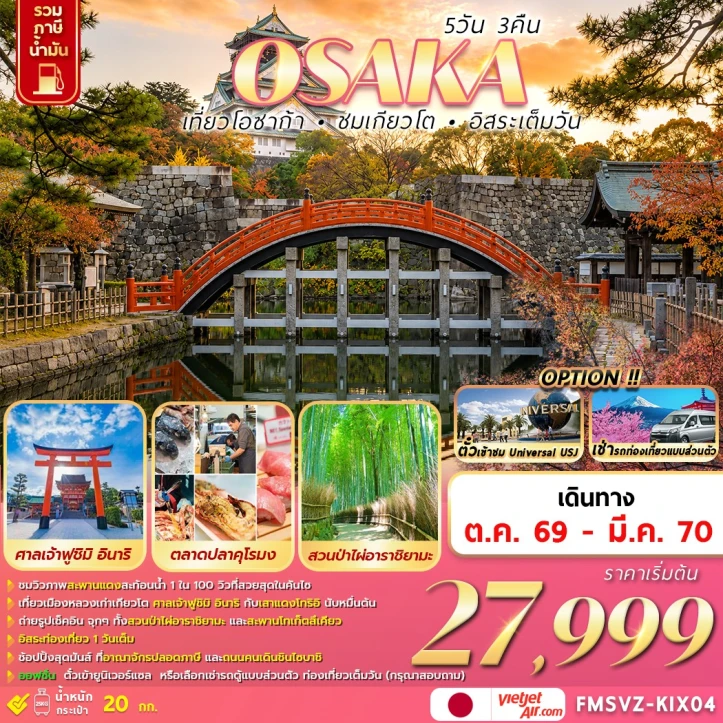 ทัวร์ญี่ปุ่น OSAKA เกียวโต ป่าไผ่อาราชิยามะ มีฟรีเดย์ 5วัน 3คืน