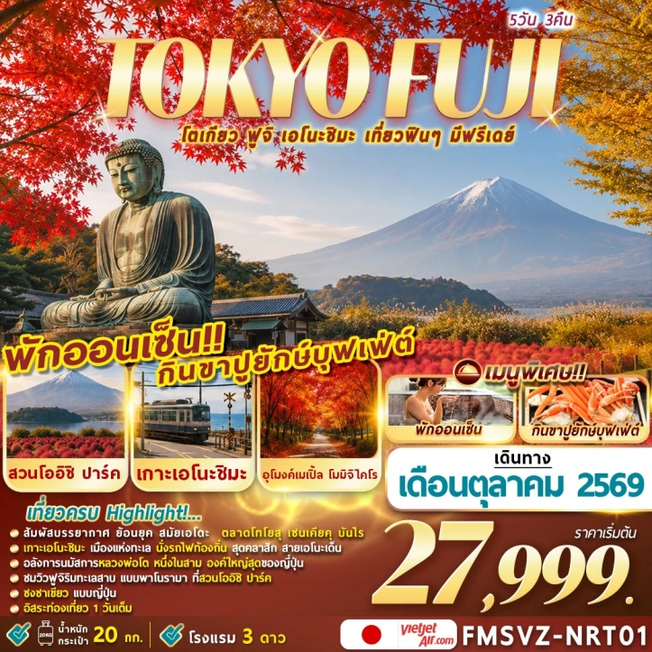 ทัวร์ญี่ปุ่น TOKYO FUJI ENOSHIMA พักออนเซ็น มีฟรีเดย์ 5วัน 3คืน