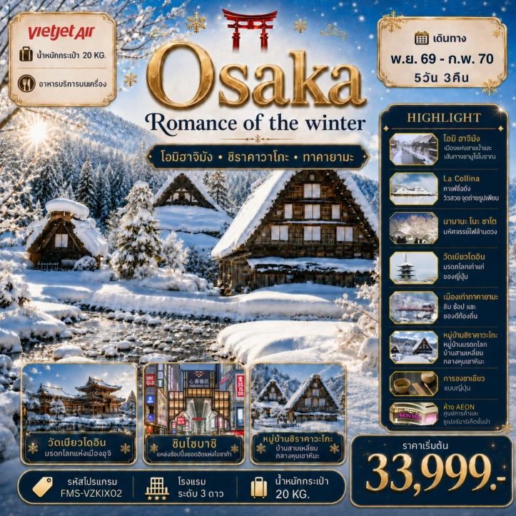 ทัวร์ญี่ปุ่น Osaka Winter ชินไซบาชิ หมู่บ้านชิราคาวาโกะ 5วัน 3คืน