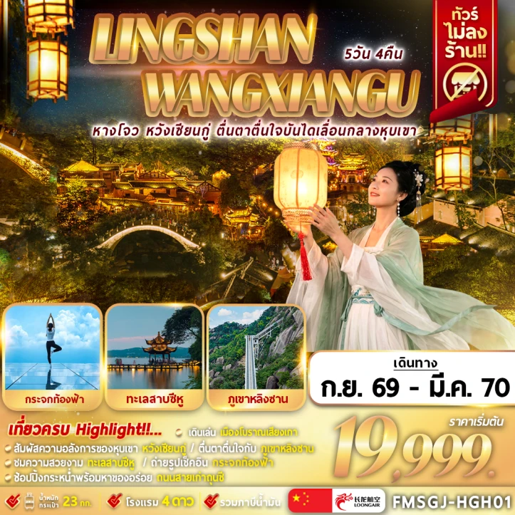 ทัวร์จีน หลิงซาน หวังเซียนกู่ กระจกท้องฟ้า 5วัน 4คืน