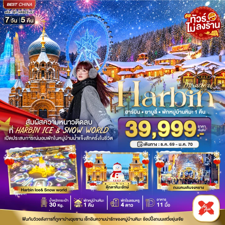ทัวร์จีน HARBIN (พักหมู่บ้านหิมะ 1 คืน) ถนนคนเดินจงหยาง ไม่ลงร้าน 7วัน 5คืน