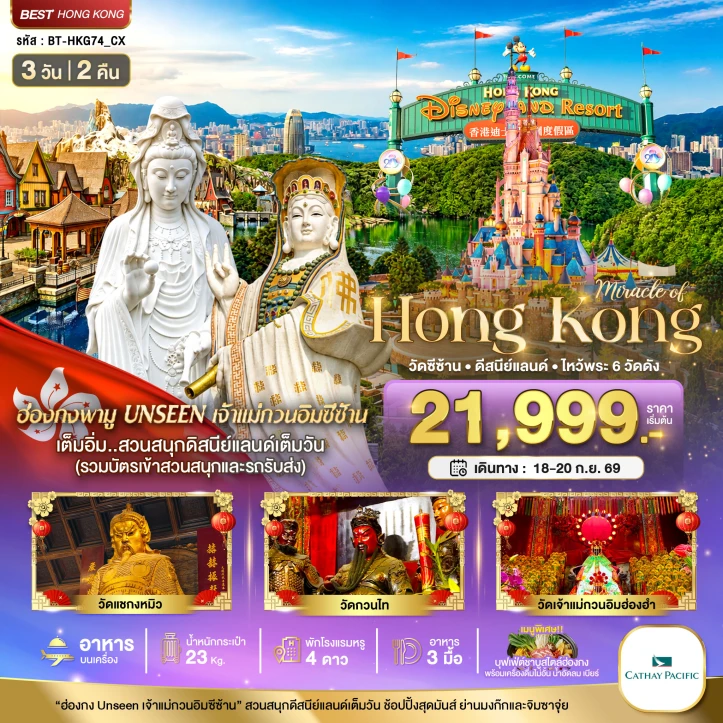 ทัวร์ฮ่องกง วัดซีซ้าน รวมบัตรเข้าและรถรับส่งดีสนีย์แลนด์ (ไหว้พระ 6 วัดดัง) 3วัน 2คืน