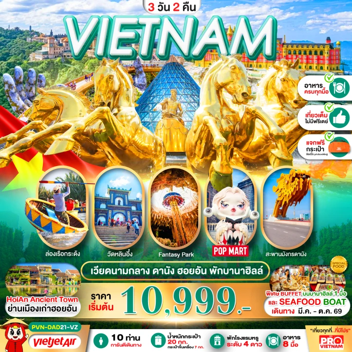 ทัวร์เวียดนามกลาง ดานัง เมืองเก่าฮอยอัน (พักบานาฮิลล์ 1คืน) 3วัน 2คืน