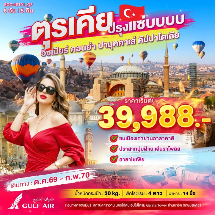 รูปแพ็กเกจทัวร์ ทัวร์ตุรเคีย เมืองเก่าย่านอาลาคาติ ปราสาทปุยฝ้าย เฮียราโพลิส ฮายาโซเฟีย 8วัน 5คืน