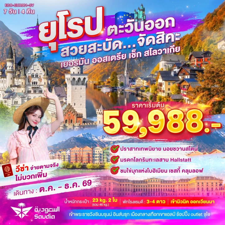 ทัวร์ยุโรปตะวันออก เยอรมนี ออสเตรีย เช็ก สโลวาเกีย 7วัน 4คืน
