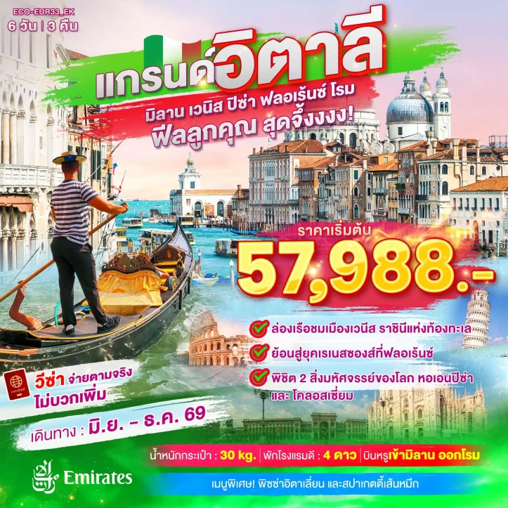 รูปแพ็กเกจทัวร์ ทัวร์แกรนด์อิตาลี มิลาน เวนิส ฟลอเร้นซ์ ปิซ่า โรม 6วัน 3คืน
