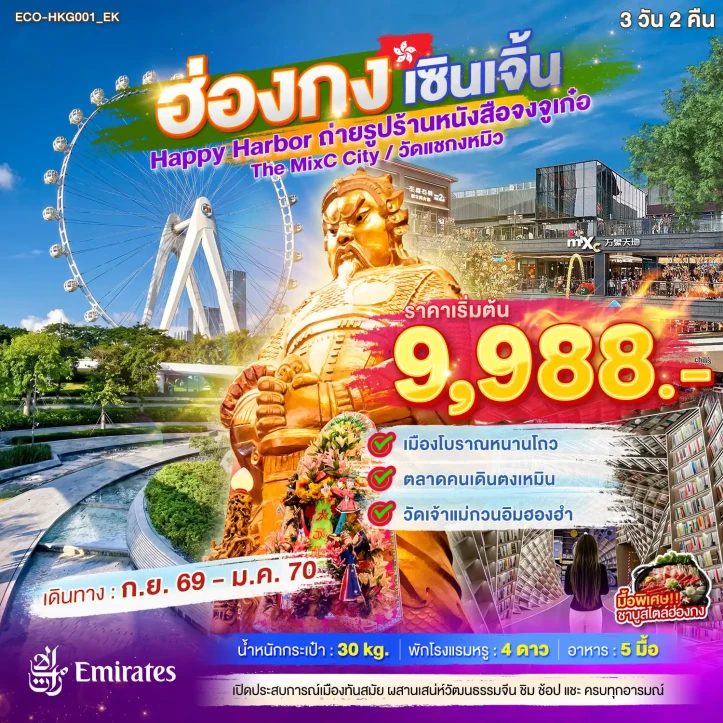 รูปแพ็กเกจทัวร์ ทัวร์ฮ่องกง เซินเจิ้น ถ่ายรูปร้านหนังสือจงจูเก๋อ วัดแชกงหมิว 3วัน 2คืน