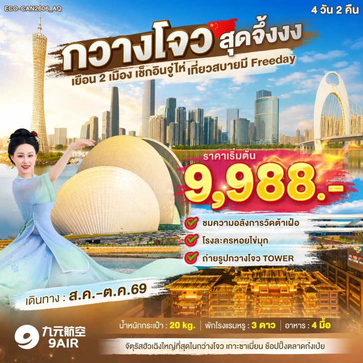 รูปแพ็กเกจทัวร์ ทัวร์จีน เที่ยว2เมือง กวางโจว จูไห่ (มีฟรีเดย์ 1วัน) 4วัน 2คืน