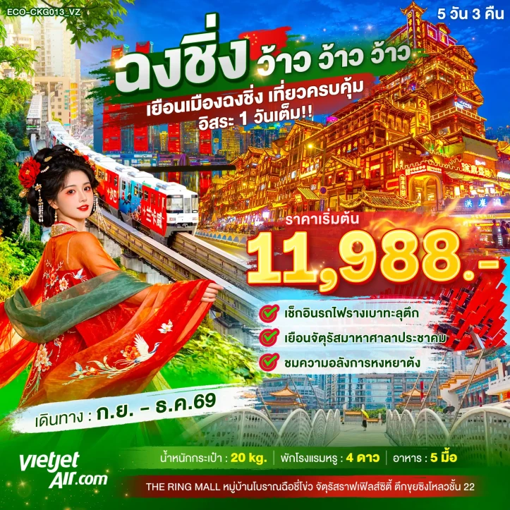 รูปแพ็กเกจทัวร์ ทัวร์จีน ฉงชิ่ง รถไฟทะลุตึก หงหยาต้ง (อิสระ1วัน) 5วัน 3คืน