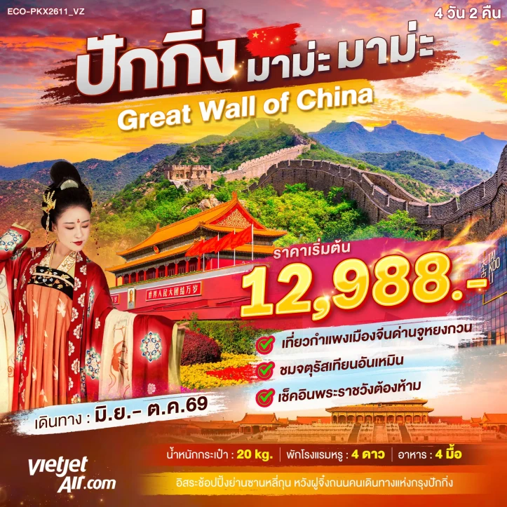รูปแพ็กเกจทัวร์ ทัวร์จีน ปักกิ่ง กำแพงเมืองจีน จตุรัสเทียนอันเหมิน พระราชวังต้องห้าม 4วัน 2คืน
