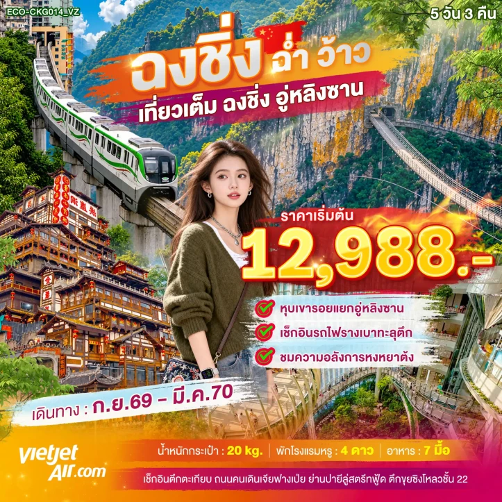 ทัวร์จีน ฉงชิ่ง อู่หลิงซาน รถไฟทะลุตึก หงหยาต้ง 5วัน 3คืน