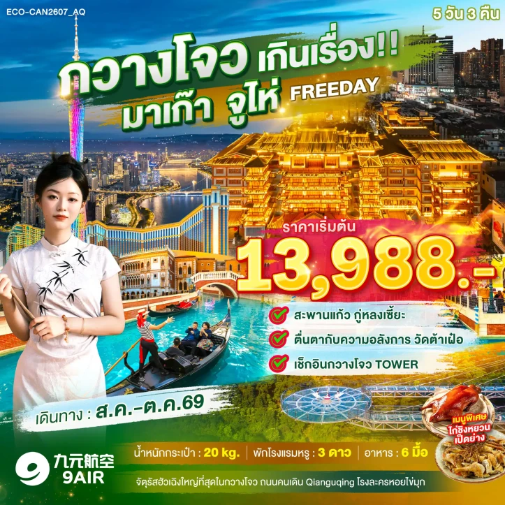 รูปแพ็กเกจทัวร์ ทัวร์จีน กวางโจว มาเก๊า จูไห่ วัดต้าเฝ๋อ (FREE DAY 1 วัน) 5วัน 3คืน