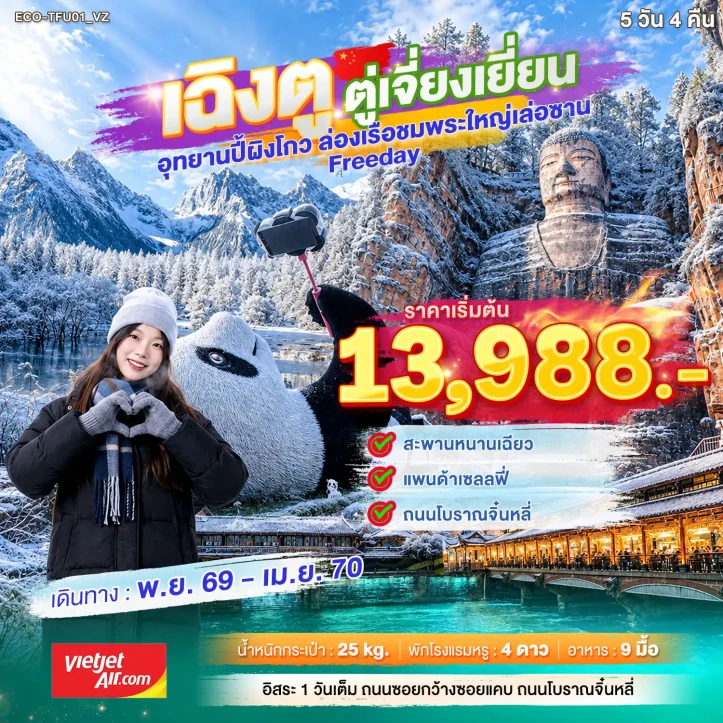 รูปแพ็กเกจทัวร์ ทัวร์จีน เฉิงตู ตูเจียงเยี่ยน ล่องเรือชมพระใหญ่ (มี FREEDAY) 5วัน 4คืน