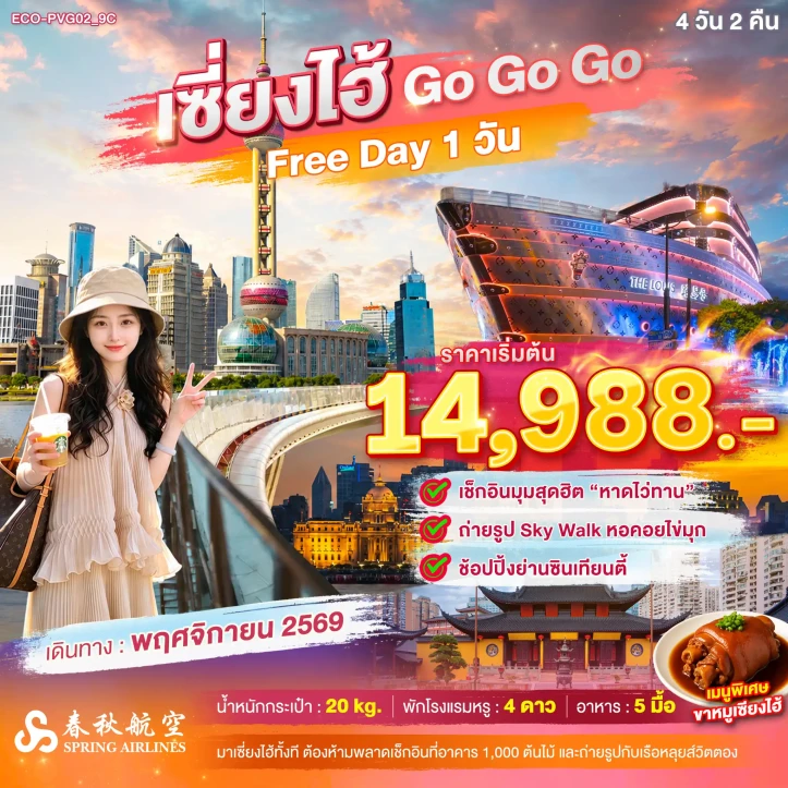 ทัวร์จีน เซี่ยงไฮ้ หาดไว่ทาน ซินเทียนตี้ (FREEDAY 1วัน) ไม่ลงร้าน 4วัน 2คืน