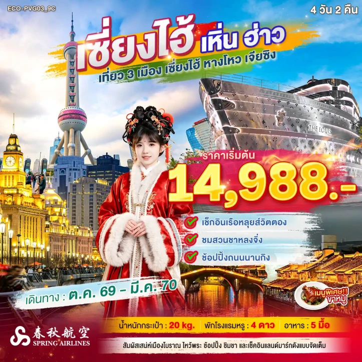 รูปแพ็กเกจทัวร์ ทัวร์จีน เซี่ยงไฮ้ หางโจว เรือหลุยส์วิตตอง ช้อปปิ้งถนนนานกิง 4วัน 2คืน