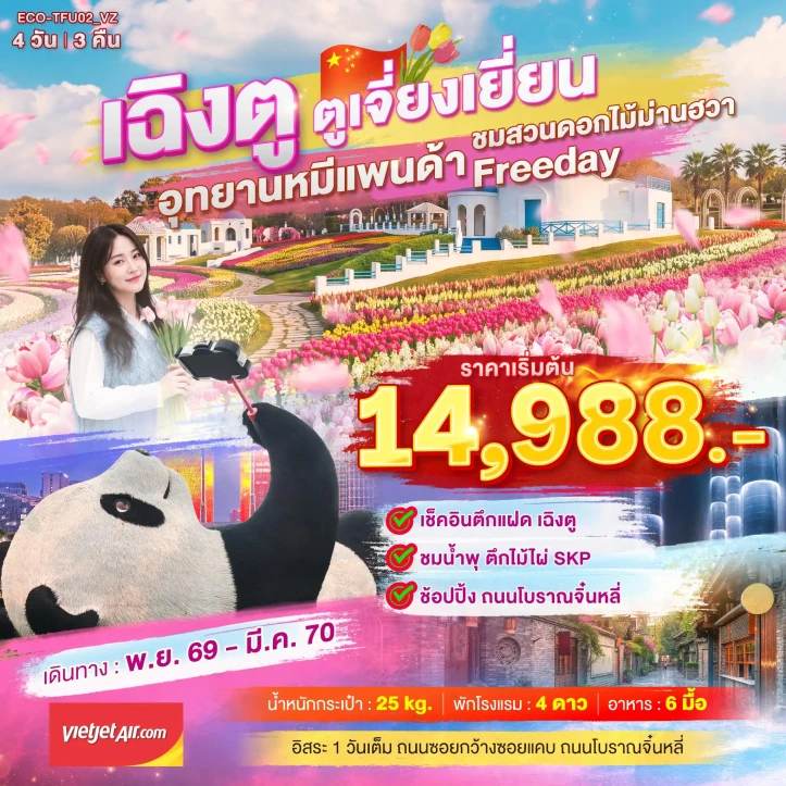 รูปแพ็กเกจทัวร์ ทัวร์จีน เฉิงตู ตูเจี่ยงเยี่ยน สวนดอกไม้ม่านฮวา มี FREEDAY 4วัน 3คืน