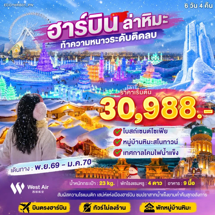 ทัวร์จีน ฮาร์บิน หมู่บ้านหิมะสโนทาวน์ โบสถ์เซนต์โซเฟีย เทศกาลโคมน้ำแข็ง 6วัน 4คืน