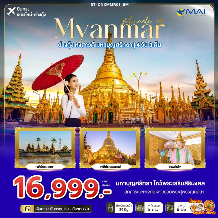 รูปแพ็กเกจทัวร์ ทัวร์พม่า บินตรงเชียงใหม่ MYANMAR ย่างกุ้ง หงสา มหาบุญศรัทธา 4วัน 3คืน